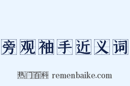 旁观袖手近义词是什么意思的图片